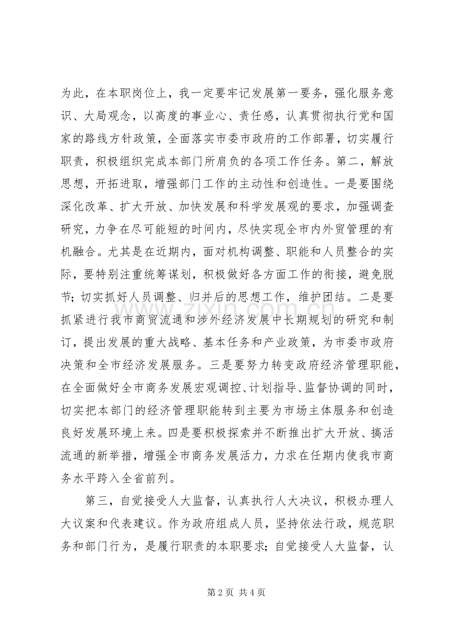 商务局长任职表态发言材料.docx_第2页