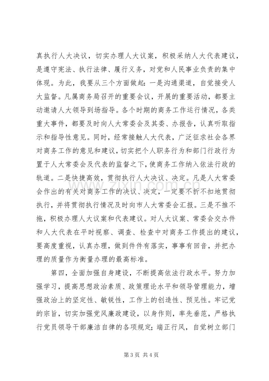 商务局长任职表态发言材料.docx_第3页