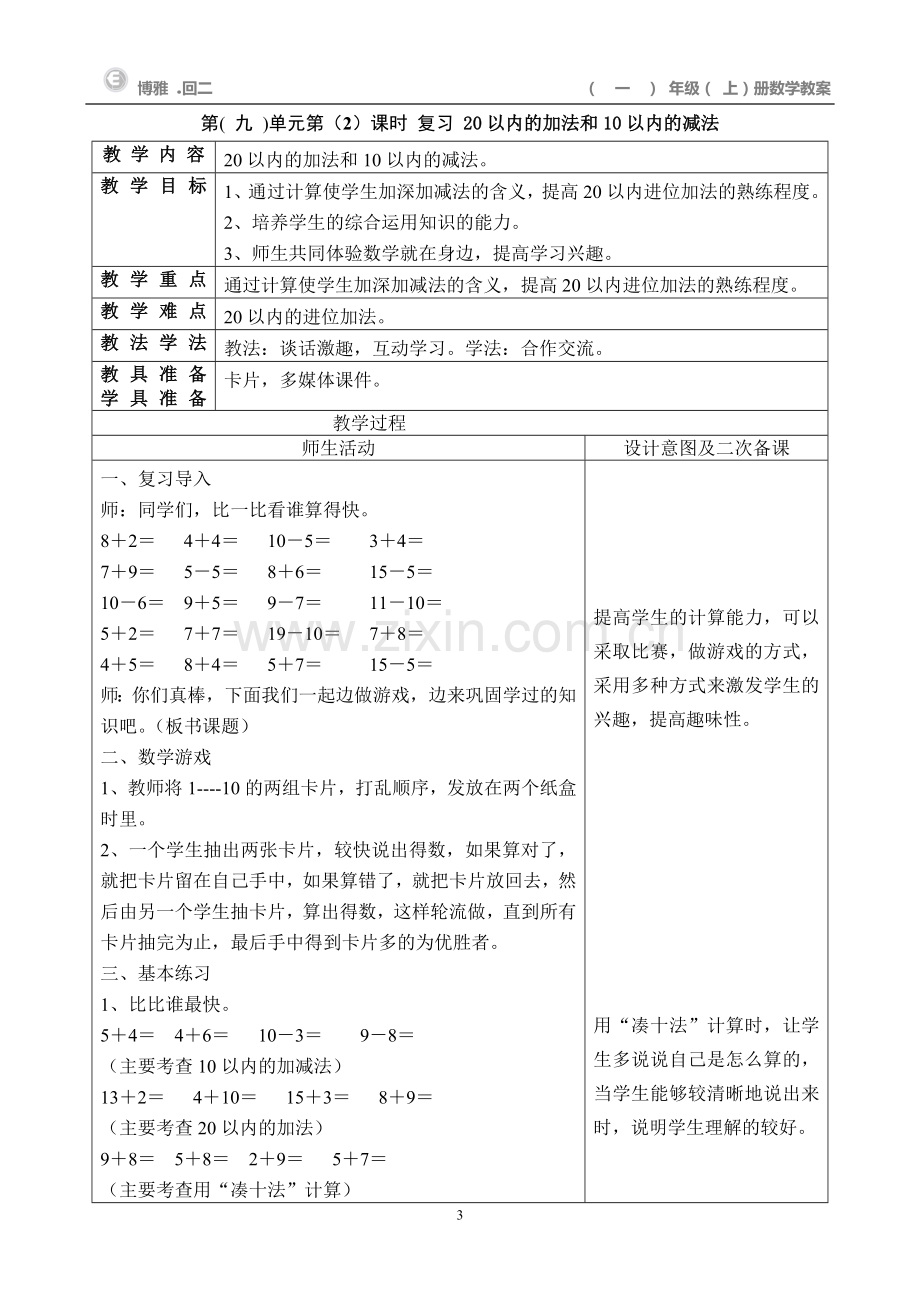 一年级数学(上)第九单元教案.doc_第3页