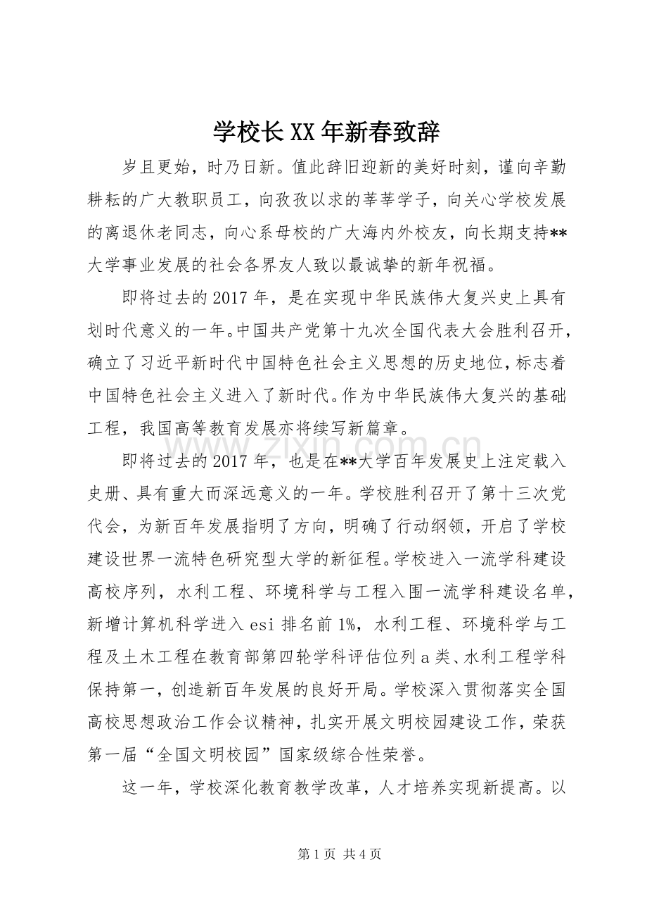 学校长XX年新春演讲致辞.docx_第1页