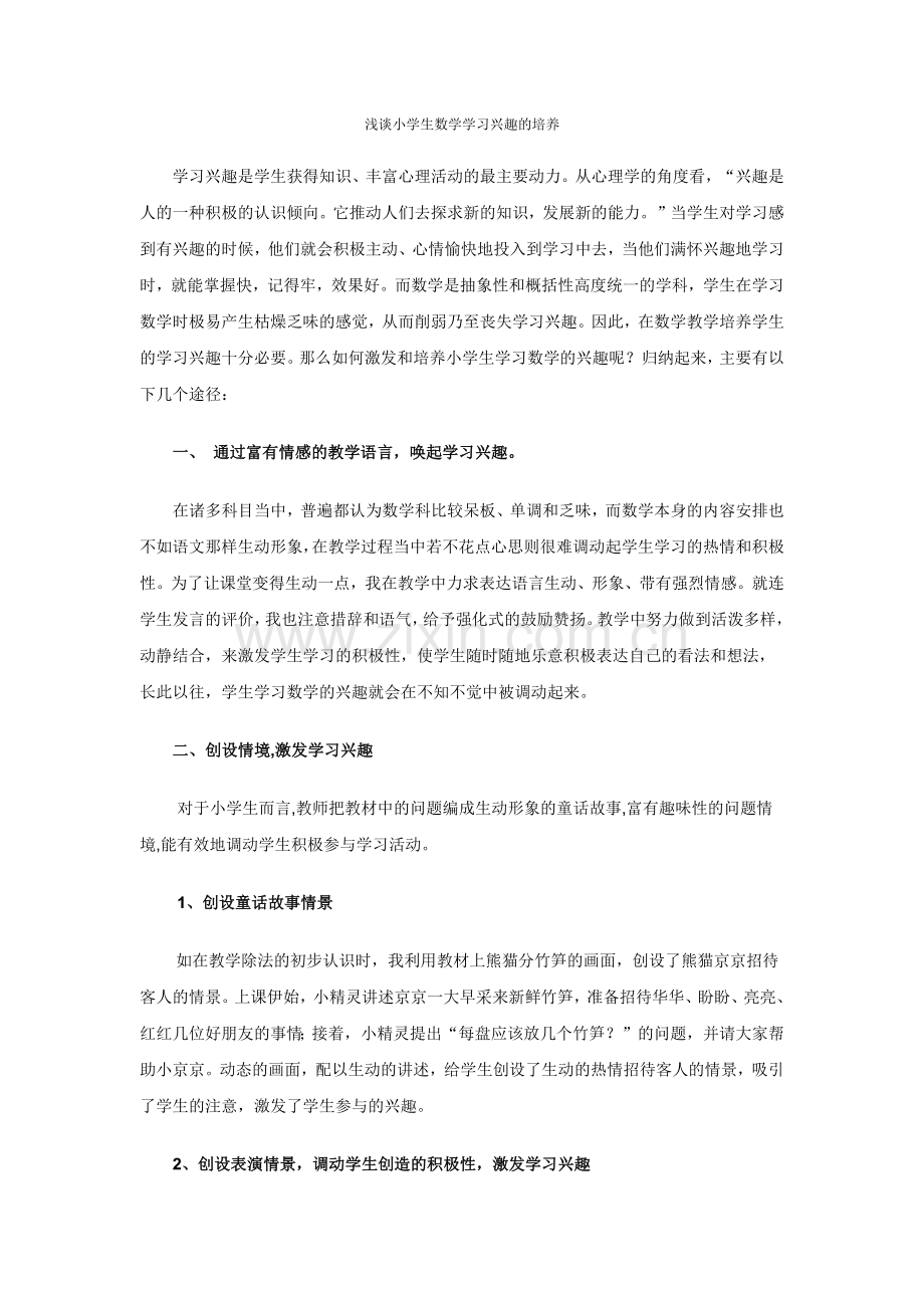 浅谈小学生数学学习兴趣的培养.docx_第1页