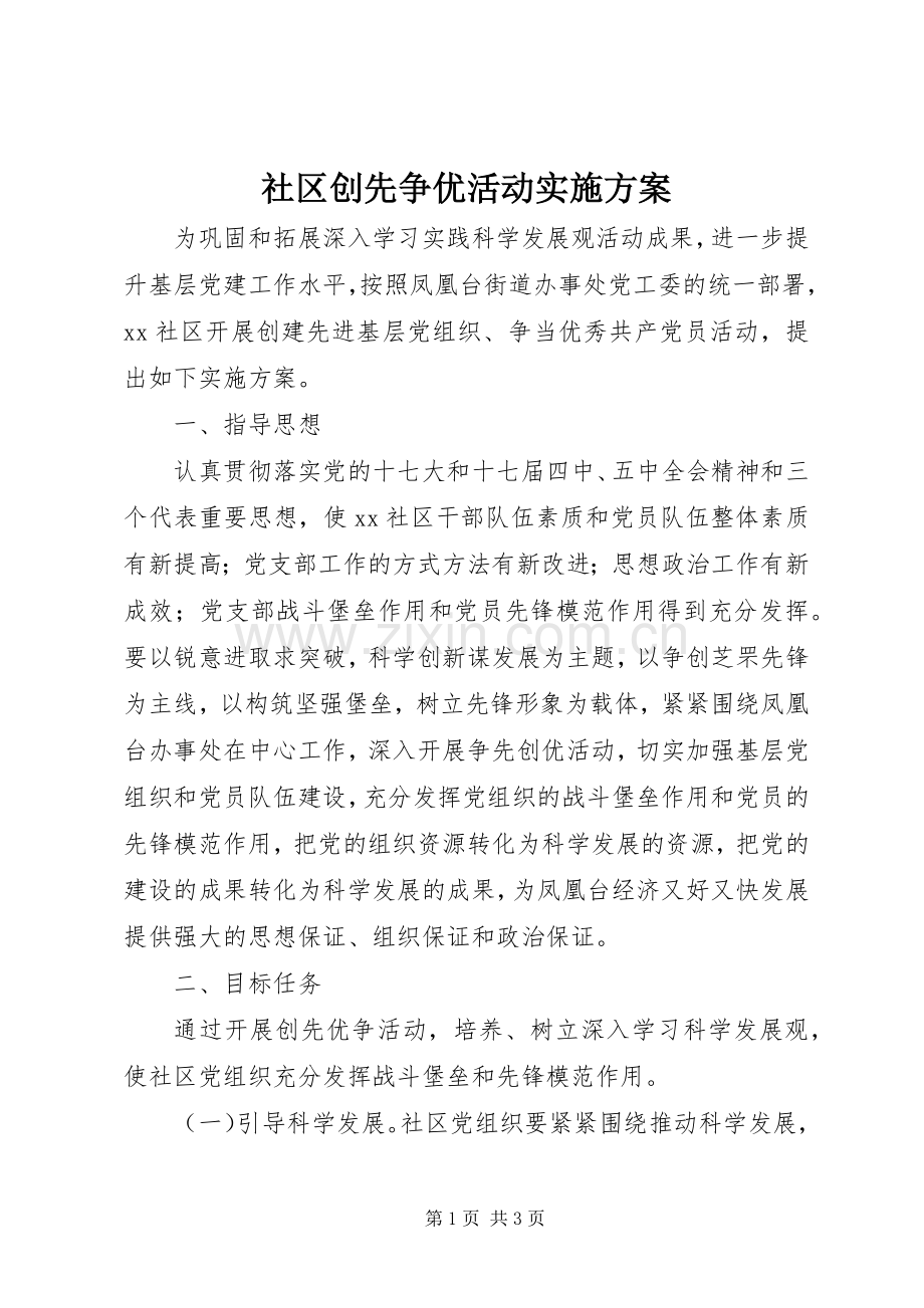 社区创先争优活动方案 .docx_第1页