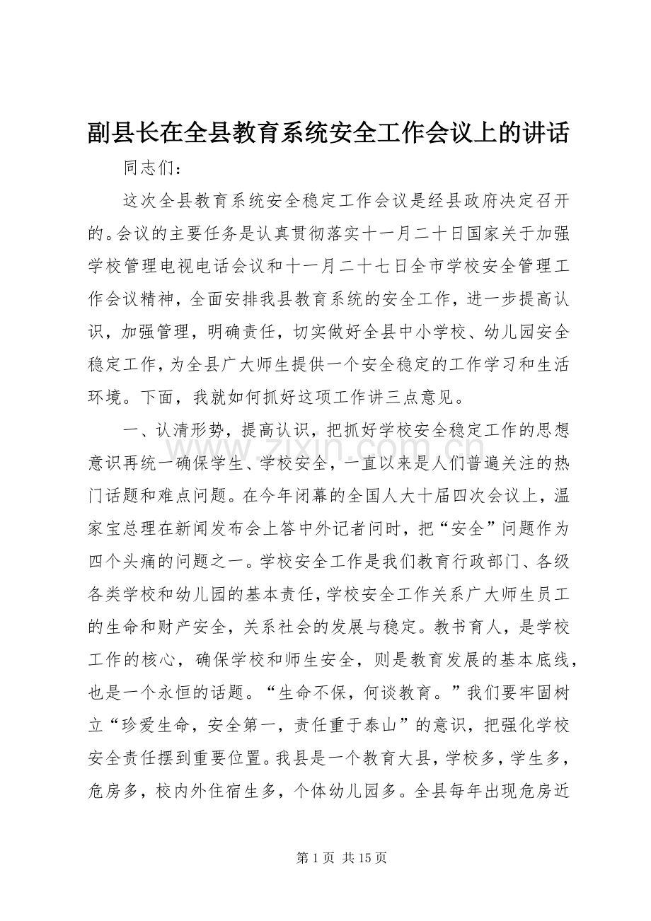 副县长在全县教育系统安全工作会议上的讲话.docx_第1页