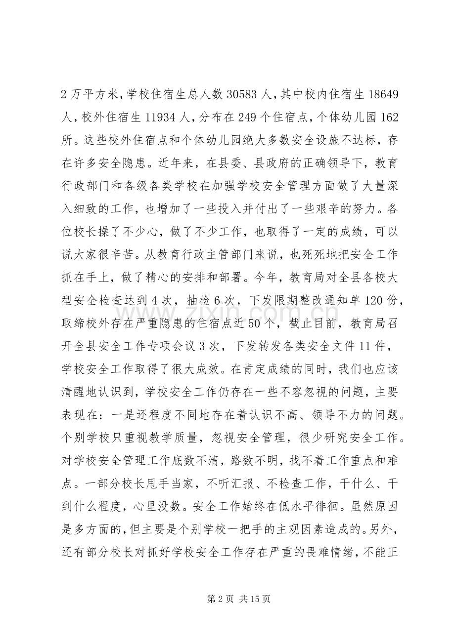 副县长在全县教育系统安全工作会议上的讲话.docx_第2页