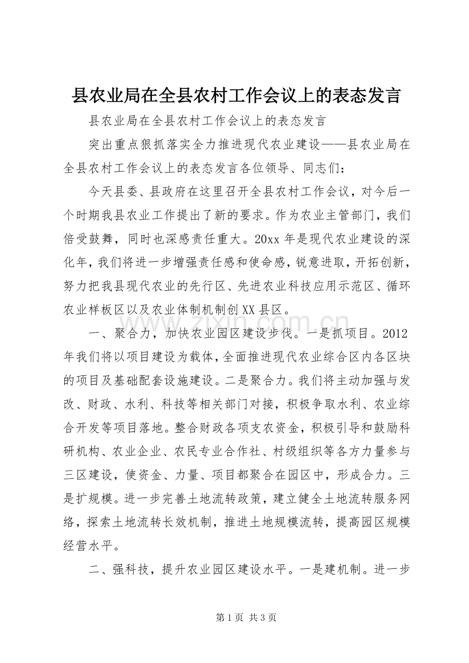 县农业局在全县农村工作会议上的表态发言稿.docx_第1页