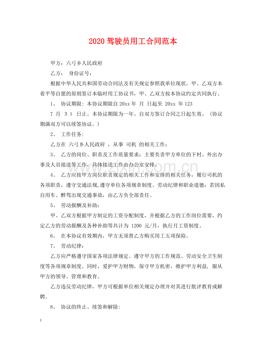 驾驶员用工合同范本.docx_第1页