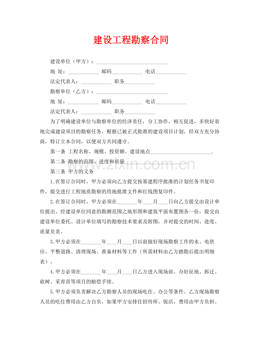 《安全管理文档》之建设工程勘察合同.docx_第1页