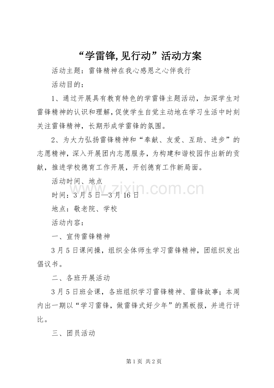 “学雷锋,见行动”活动实施方案 .docx_第1页