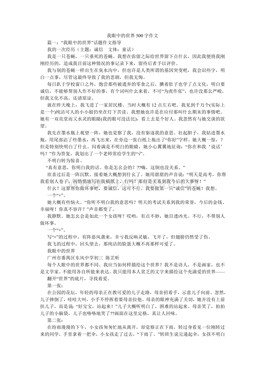 我眼中的世界500字作文.doc_第1页