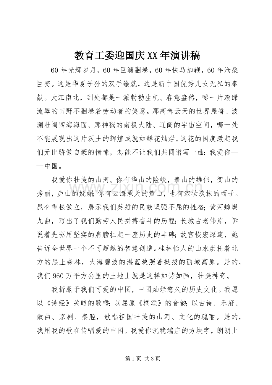 教育工委迎国庆XX年演讲稿.docx_第1页