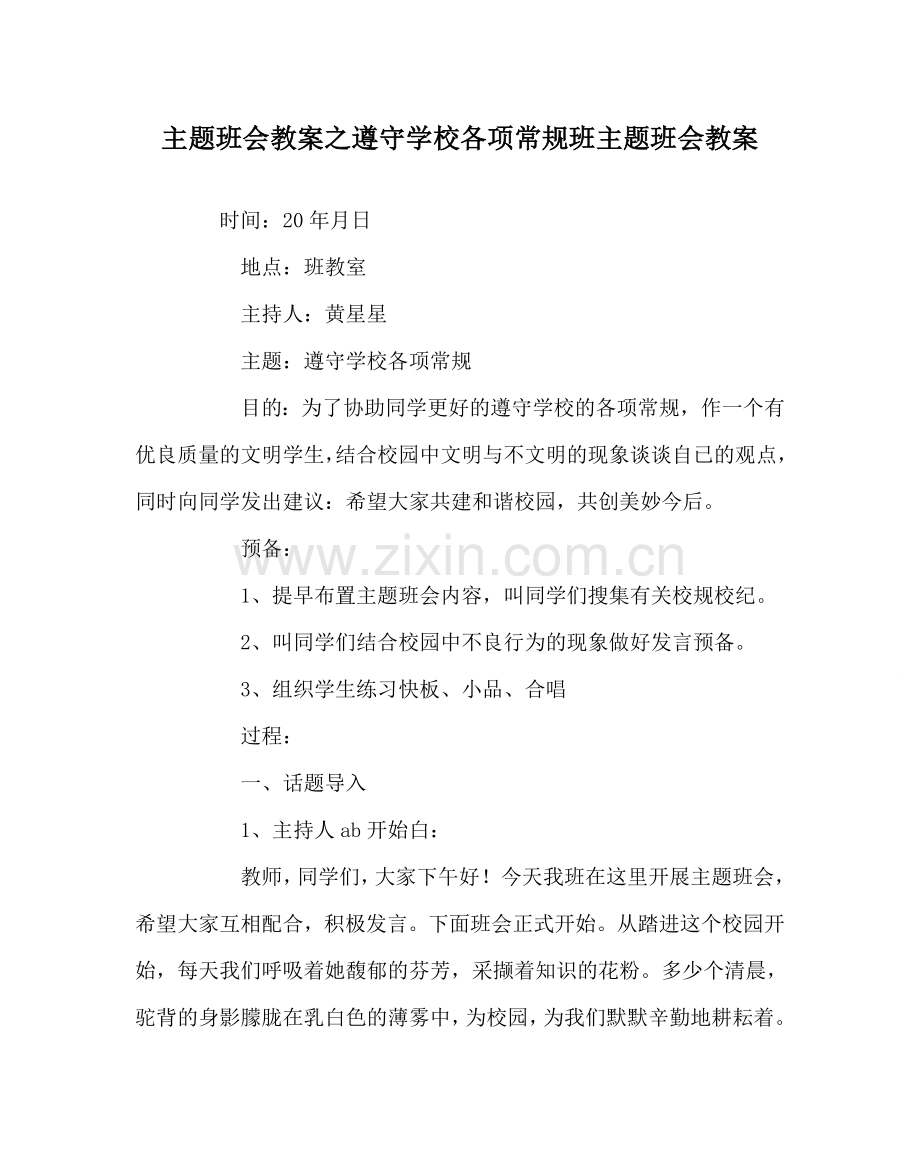 主题班会教案遵守学校各项常规班主题班会教案.doc_第1页