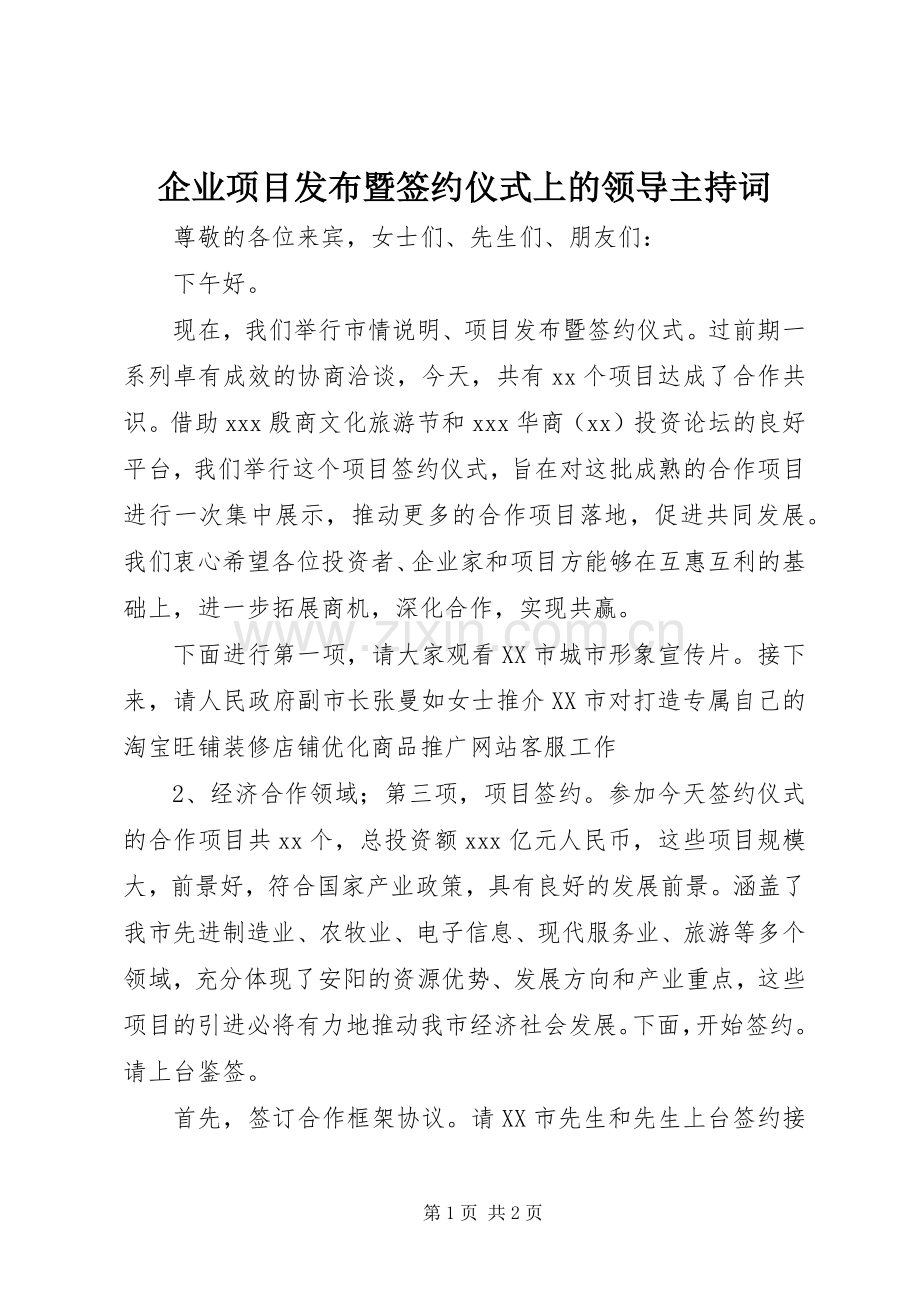 企业项目发布暨签约仪式上的领导主持稿_1.docx_第1页