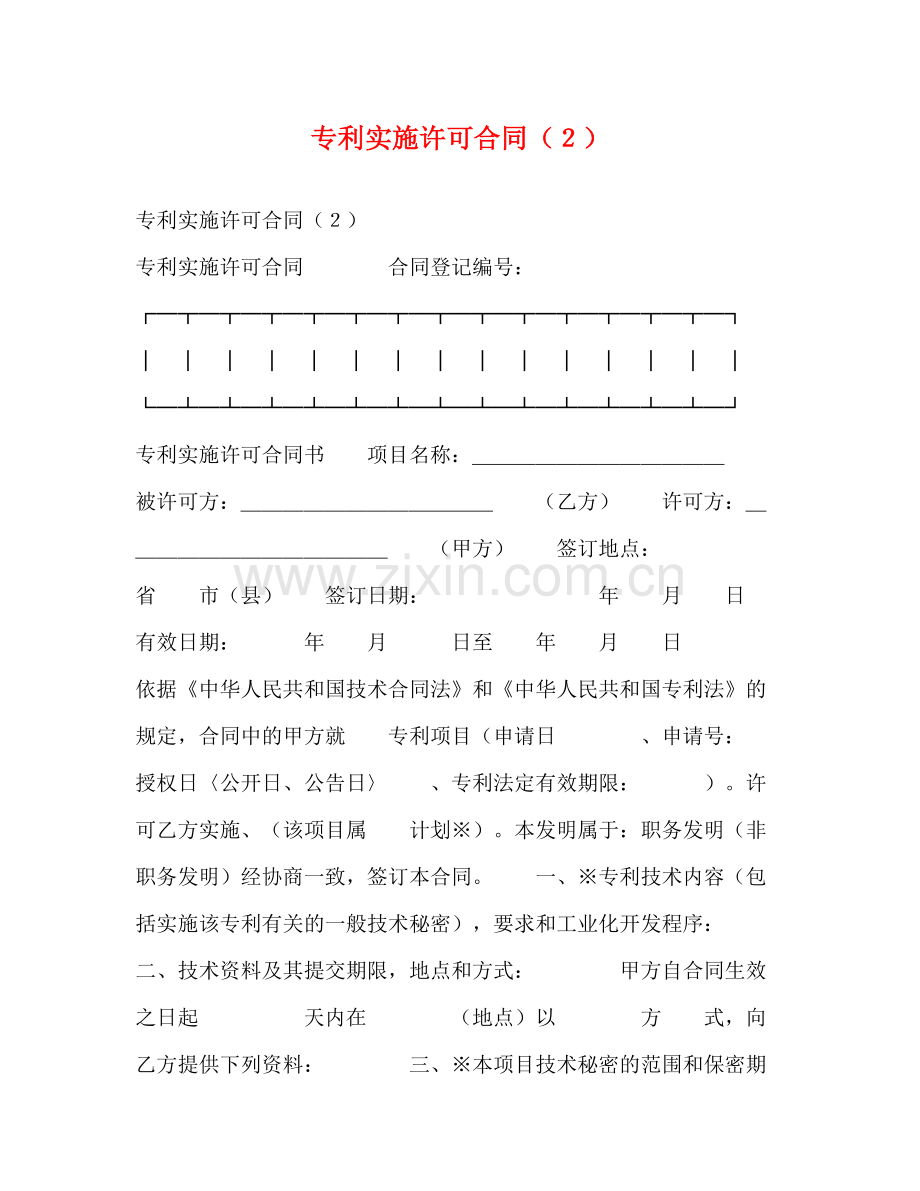 专利实施许可合同（２）.docx_第1页