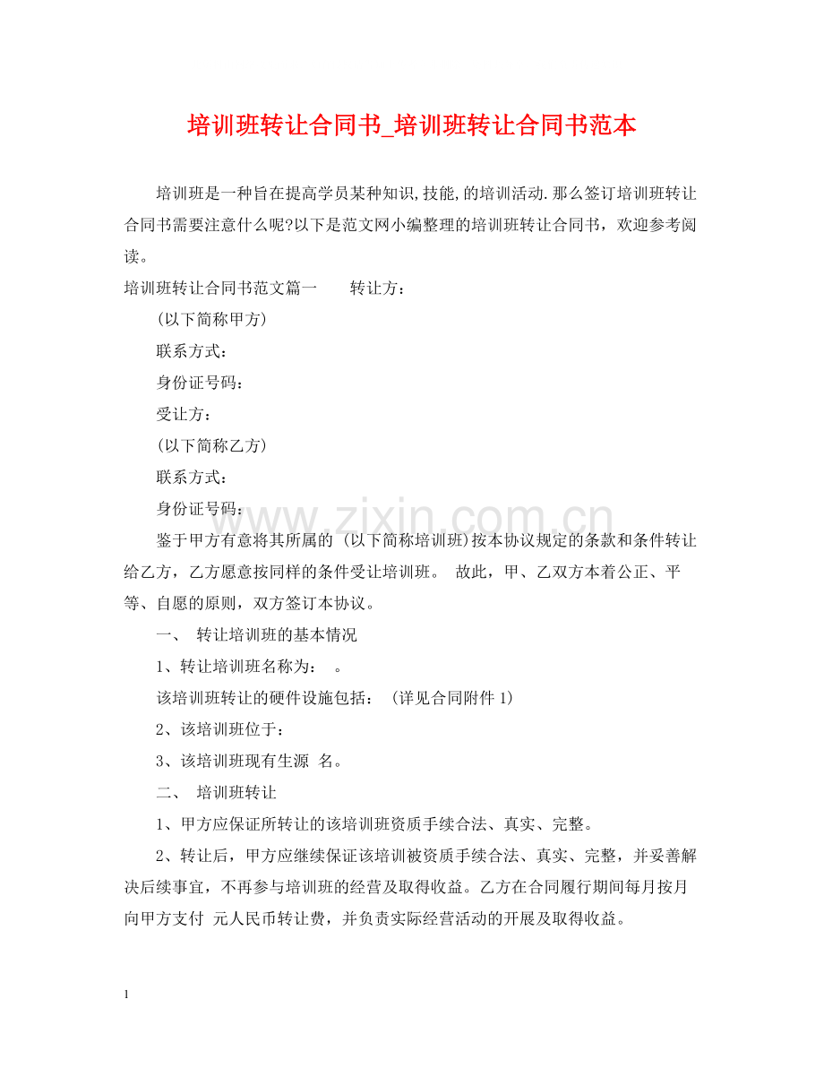 培训班转让合同书_培训班转让合同书范本.docx_第1页