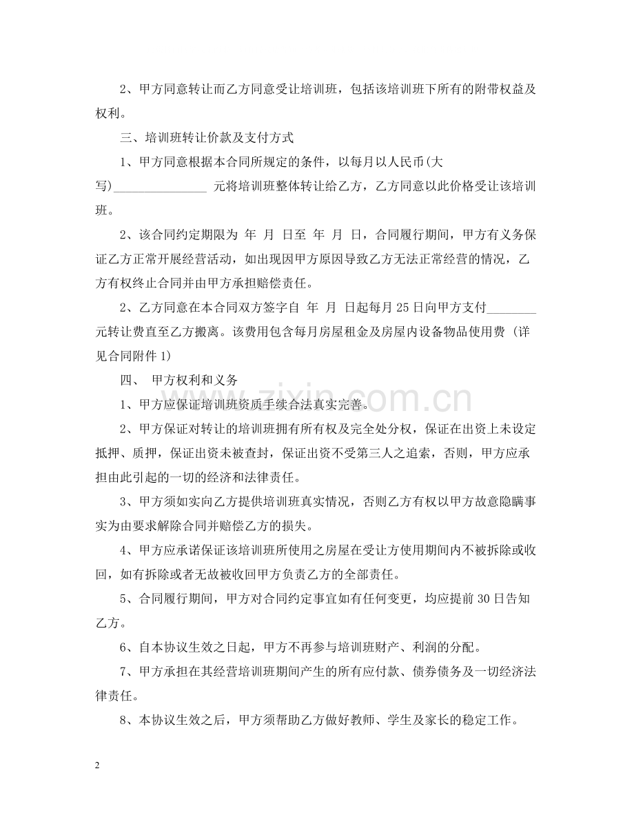 培训班转让合同书_培训班转让合同书范本.docx_第2页