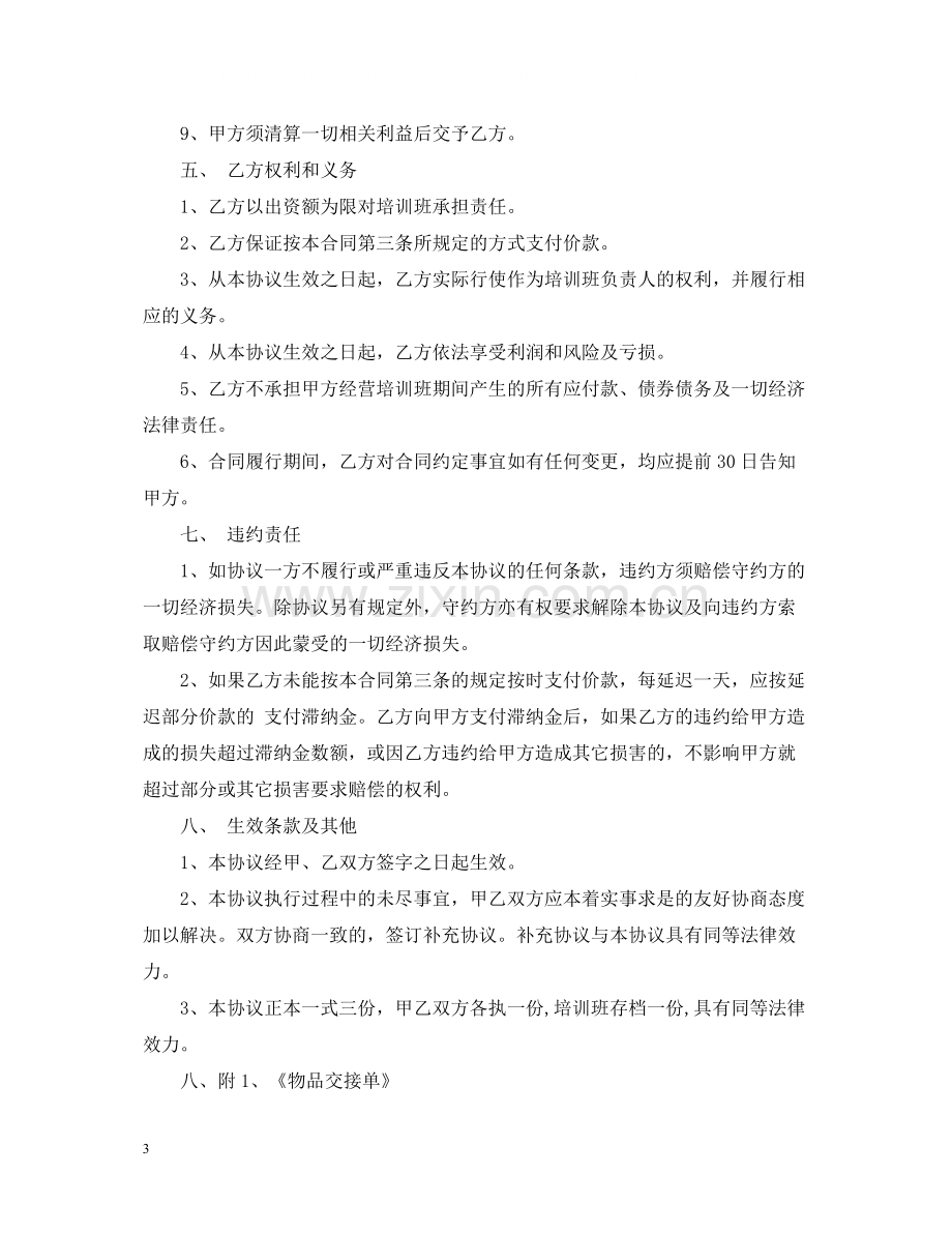 培训班转让合同书_培训班转让合同书范本.docx_第3页