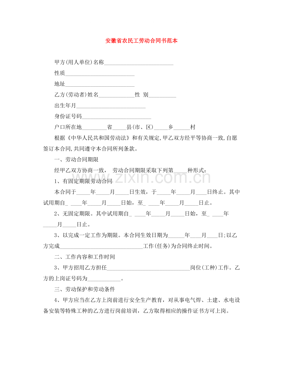 安徽省农民工劳动合同书范本.docx_第1页