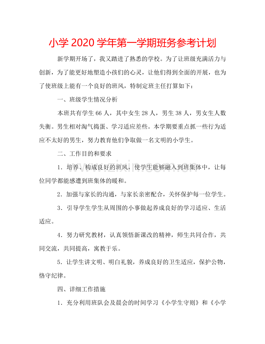 小学2024学年第一学期班务参考计划.doc_第1页