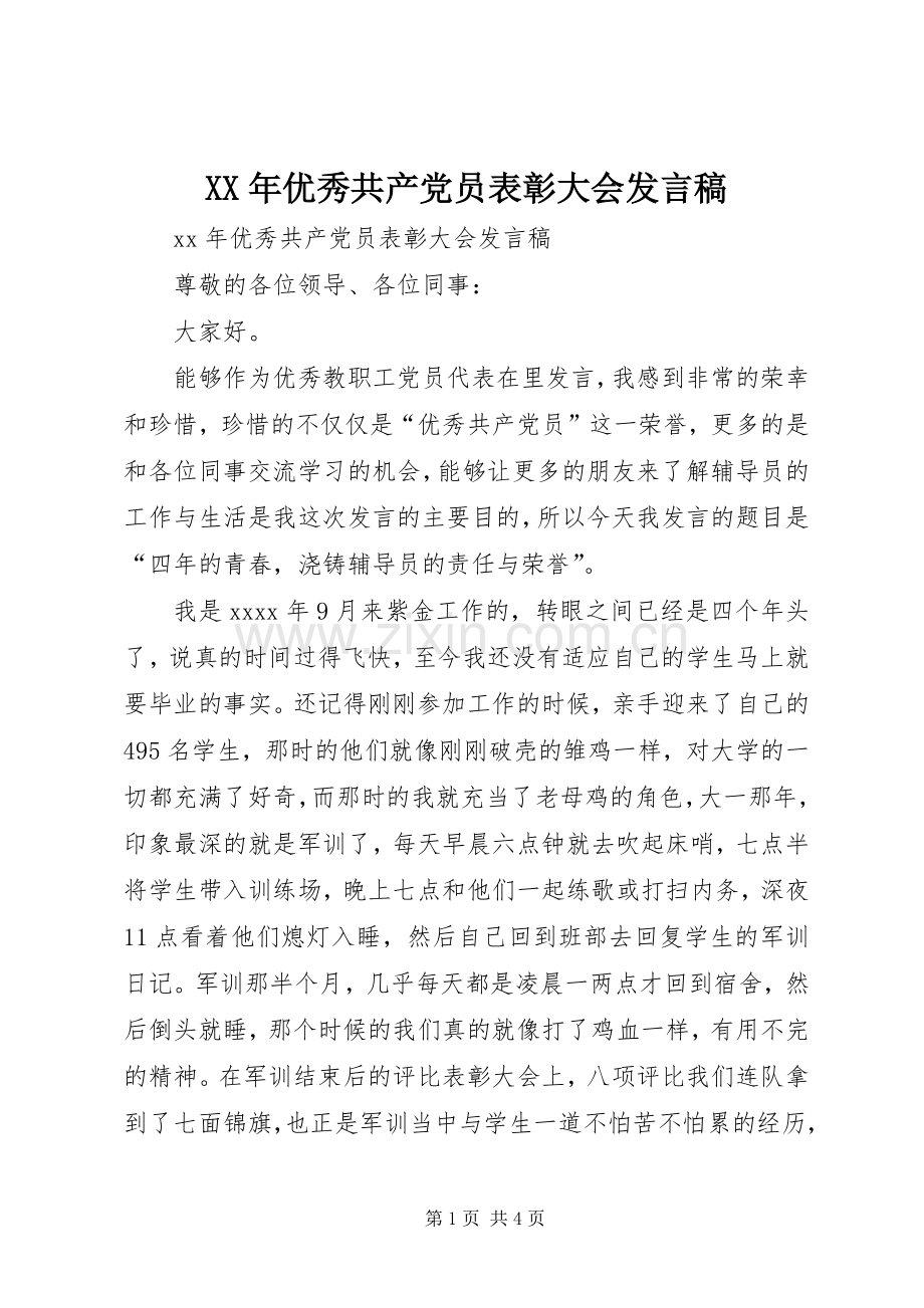 XX年优秀共产党员表彰大会发言.docx_第1页