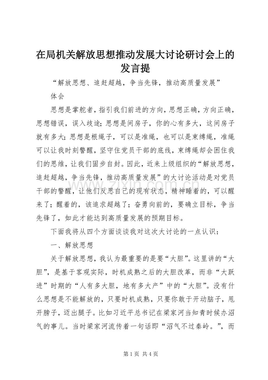 在局机关解放思想推动发展大讨论研讨会上的发言稿提 (2).docx_第1页