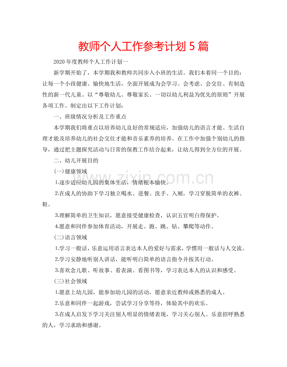 教师个人工作参考计划5篇.doc_第1页