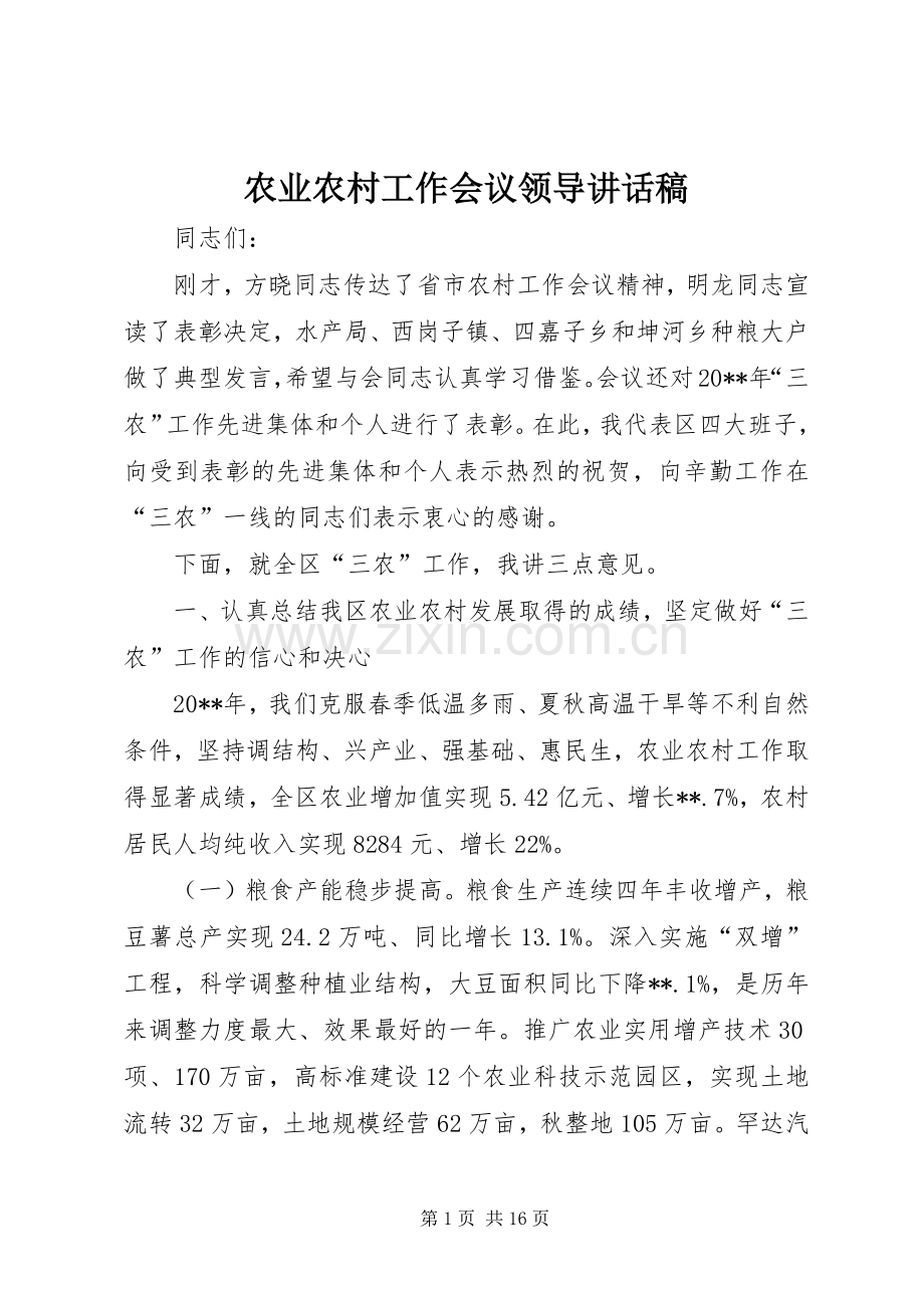 农业农村工作会议领导讲话稿.docx_第1页