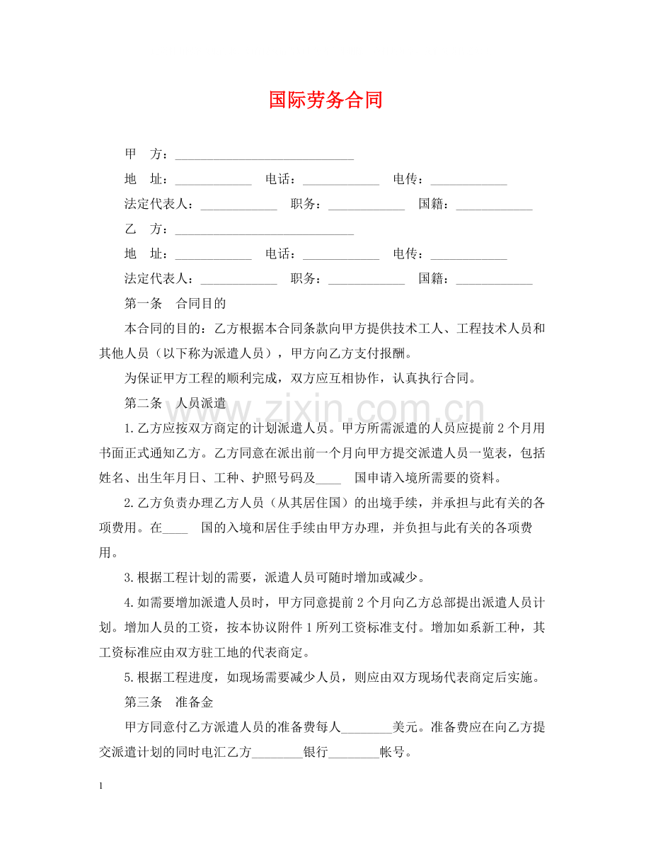 国际劳务合同2.docx_第1页