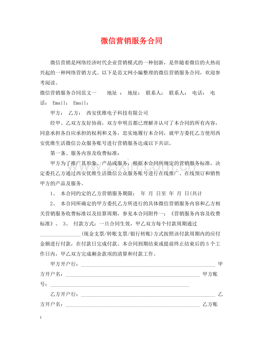 微信营销服务合同2.docx_第1页