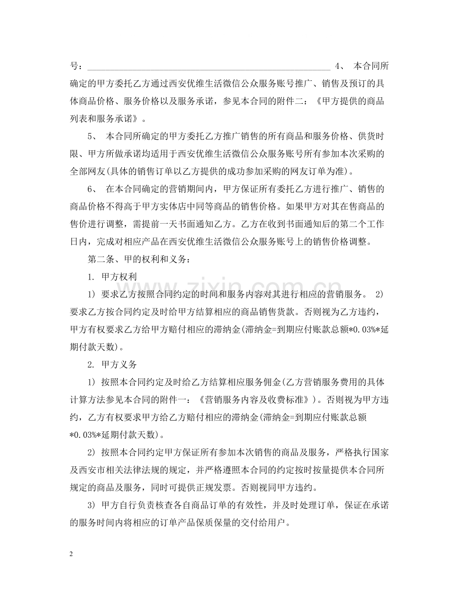 微信营销服务合同2.docx_第2页