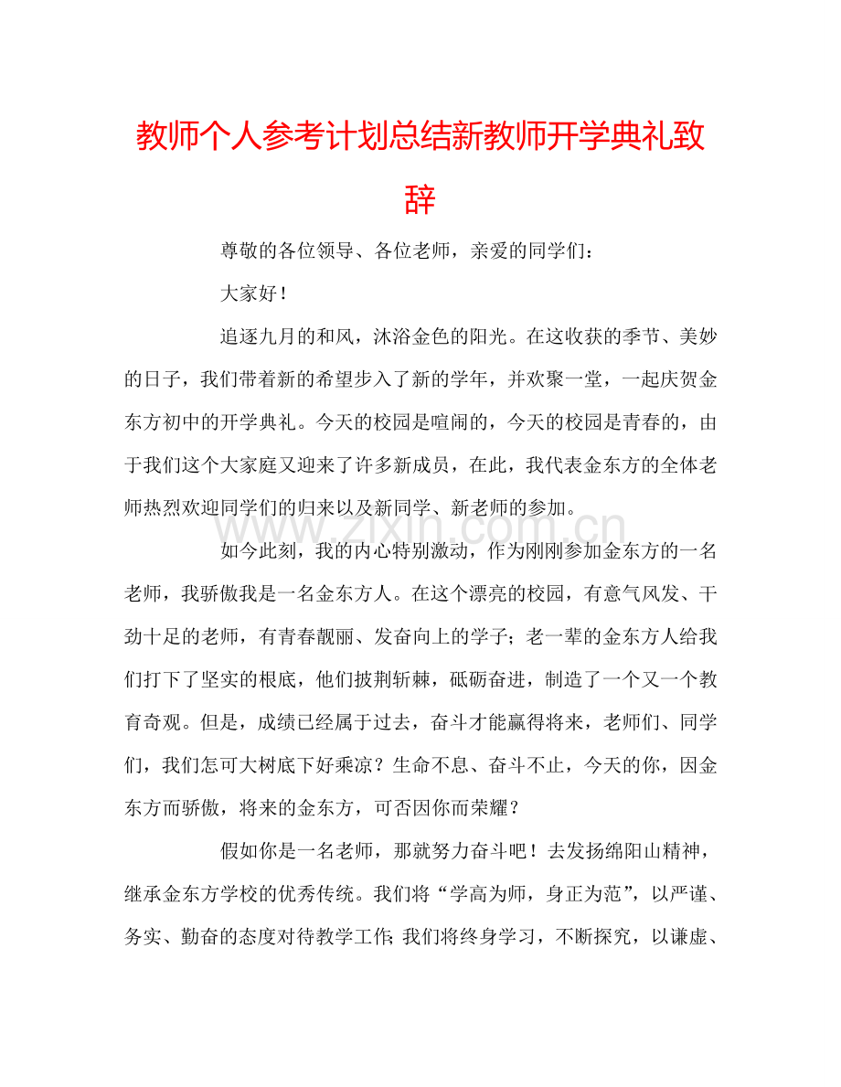 教师个人参考计划总结新教师开学典礼致辞.doc_第1页