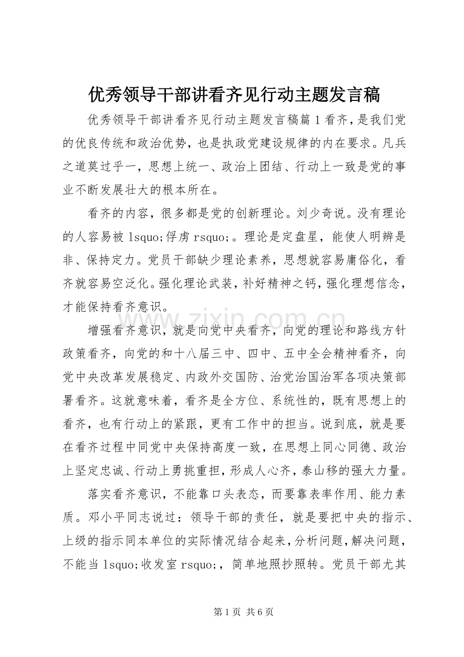 优秀领导干部讲看齐见行动主题发言稿.docx_第1页