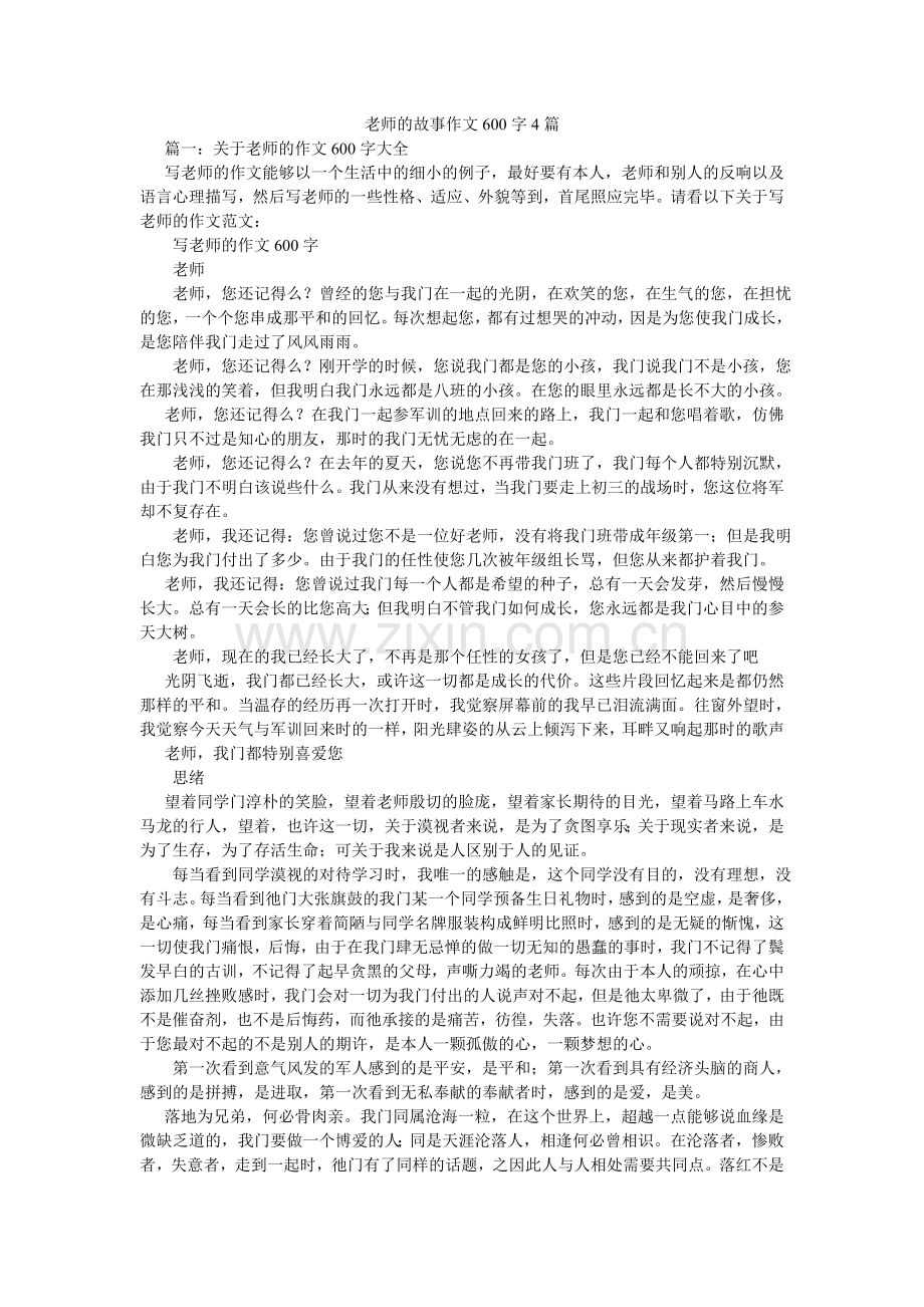 老师的故事作文600字4篇.doc_第1页