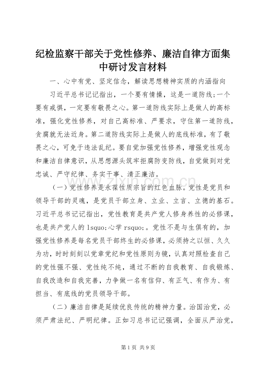 纪检监察干部关于党性修养、廉洁自律方面集中研讨发言材料提纲.docx_第1页