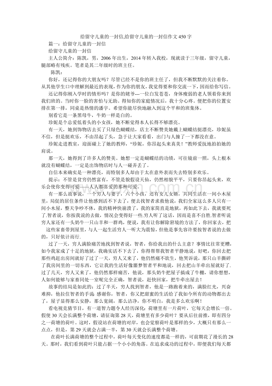 给留守儿童的一封信,给留守儿童的一封信作文450字.doc_第1页