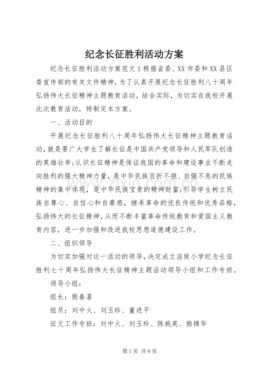 纪念长征胜利活动实施方案 .docx_第1页