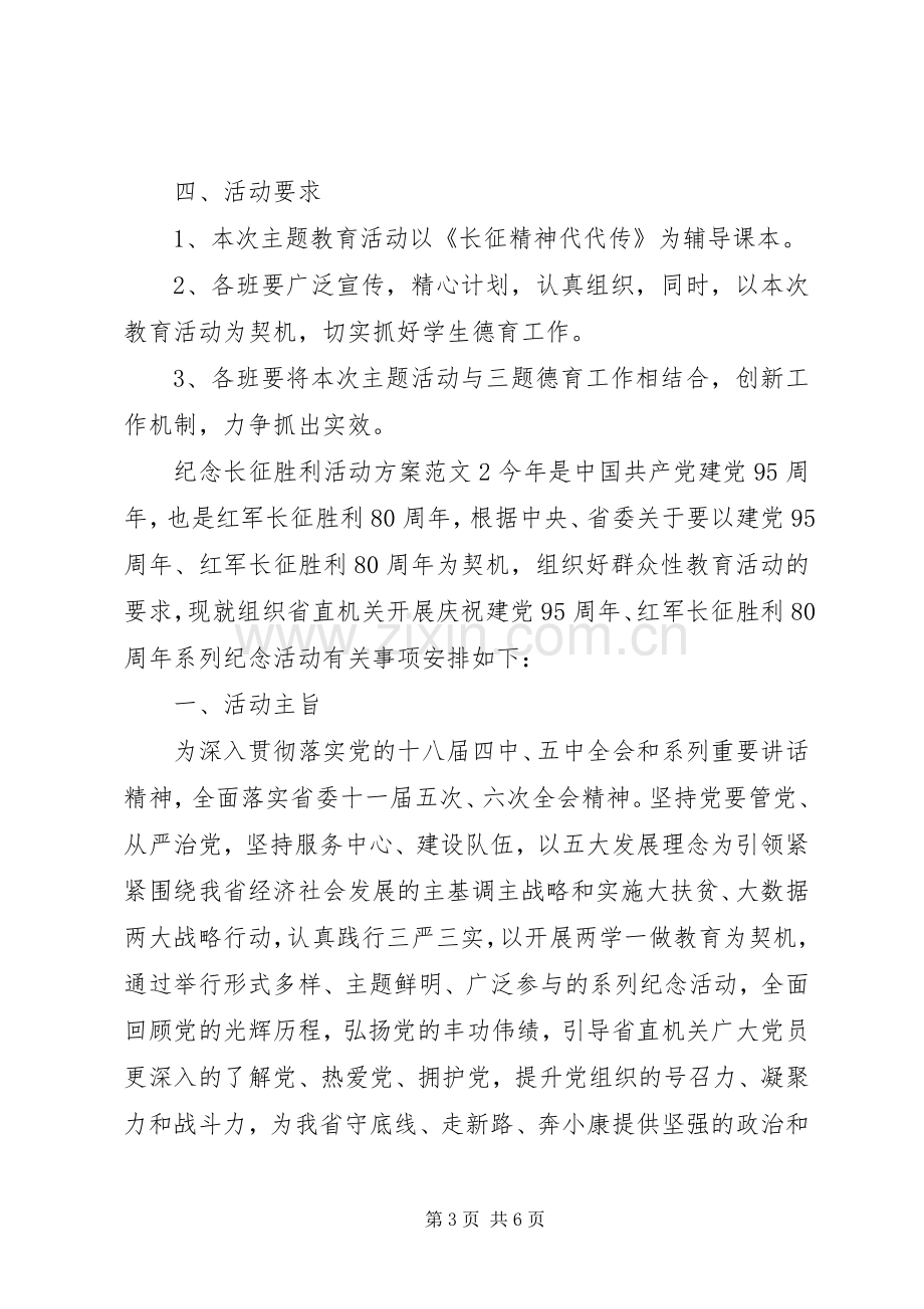 纪念长征胜利活动实施方案 .docx_第3页