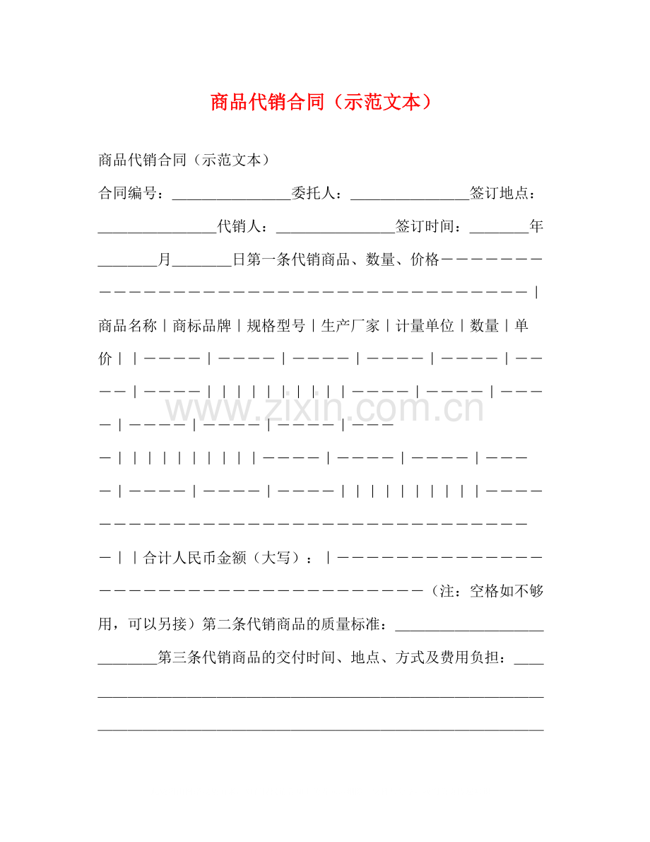 商品代销合同（示范文本）.docx_第1页