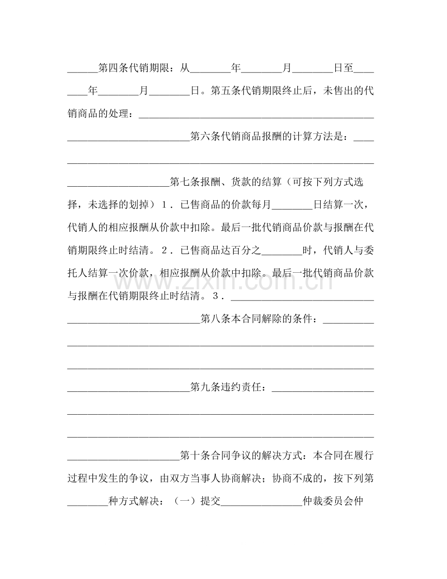 商品代销合同（示范文本）.docx_第2页