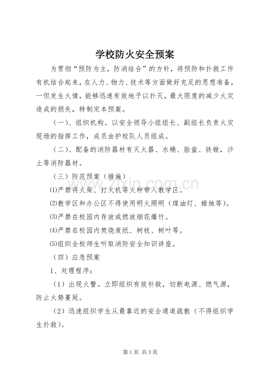 学校防火安全应急预案 .docx_第1页