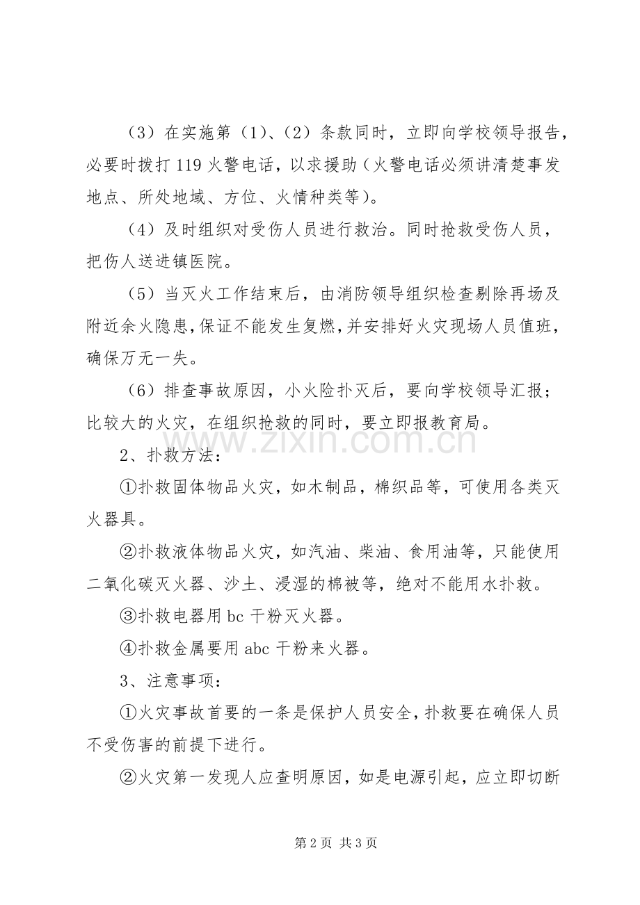 学校防火安全应急预案 .docx_第2页