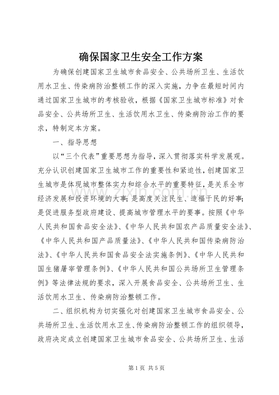 确保国家卫生安全工作实施方案 .docx_第1页