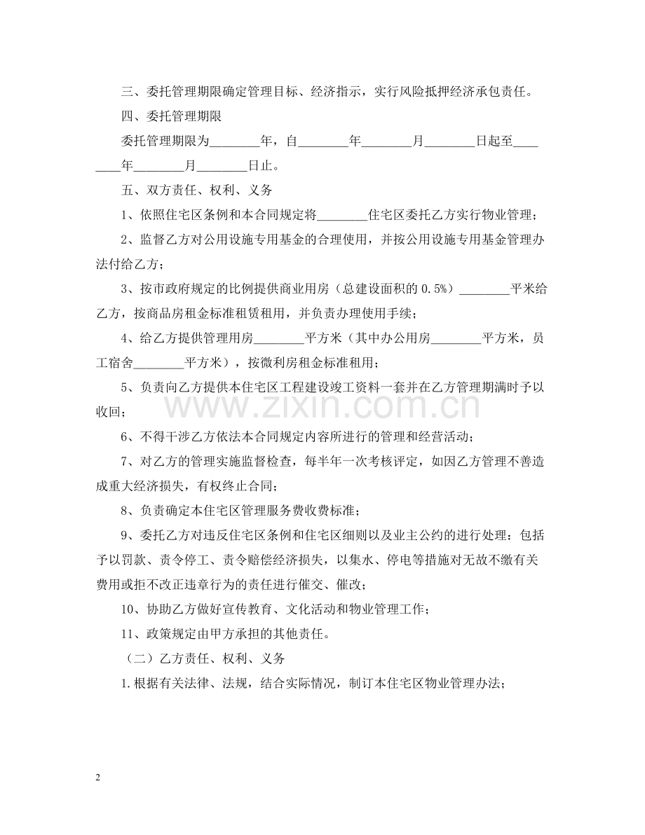 物业委托管理合同（供住宅区）.docx_第2页