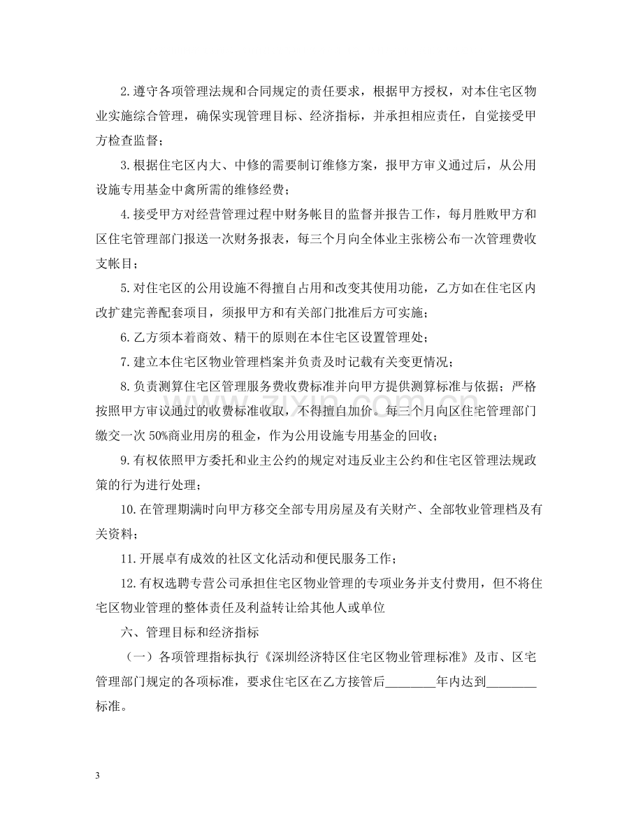 物业委托管理合同（供住宅区）.docx_第3页