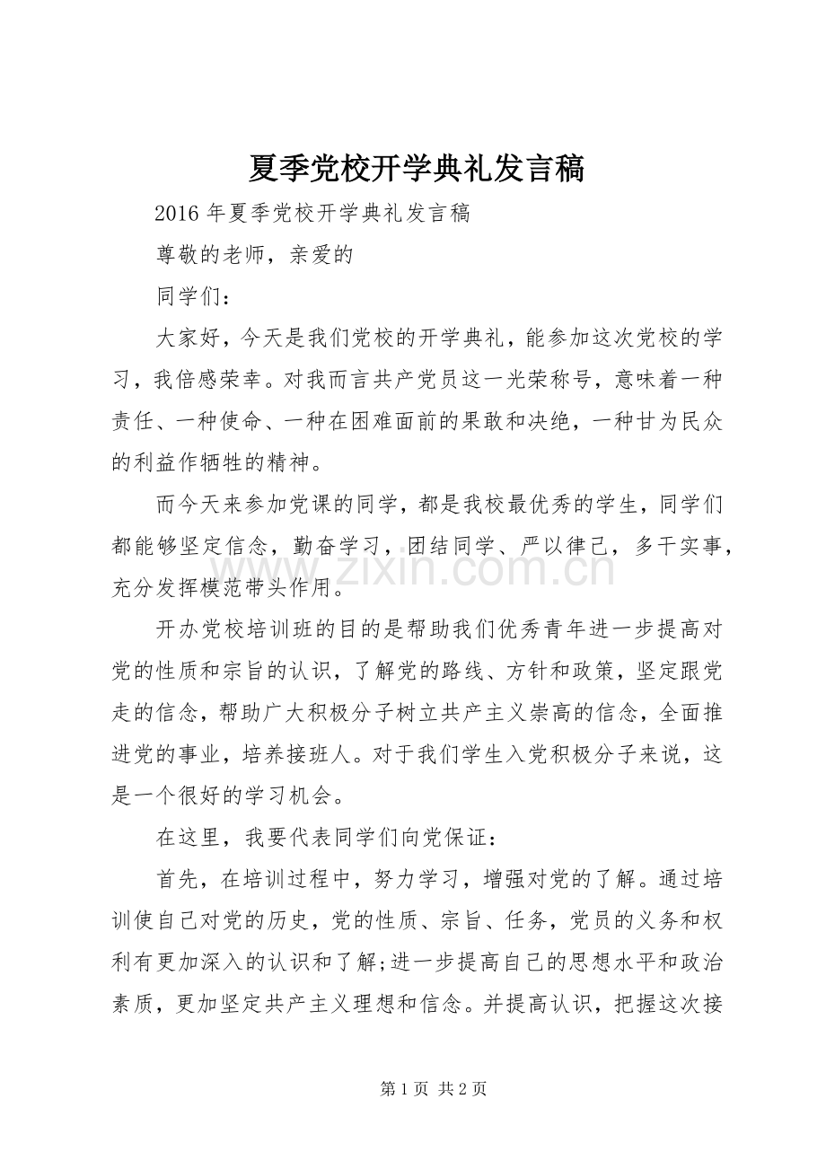 夏季党校开学典礼发言.docx_第1页