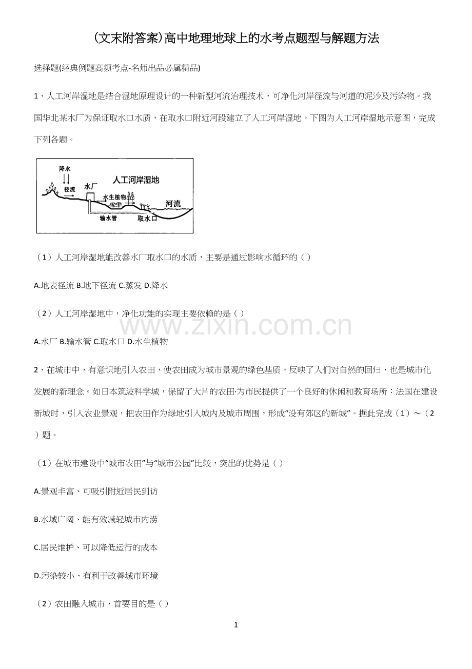 (文末附答案)高中地理地球上的水考点题型与解题方法.docx_第1页