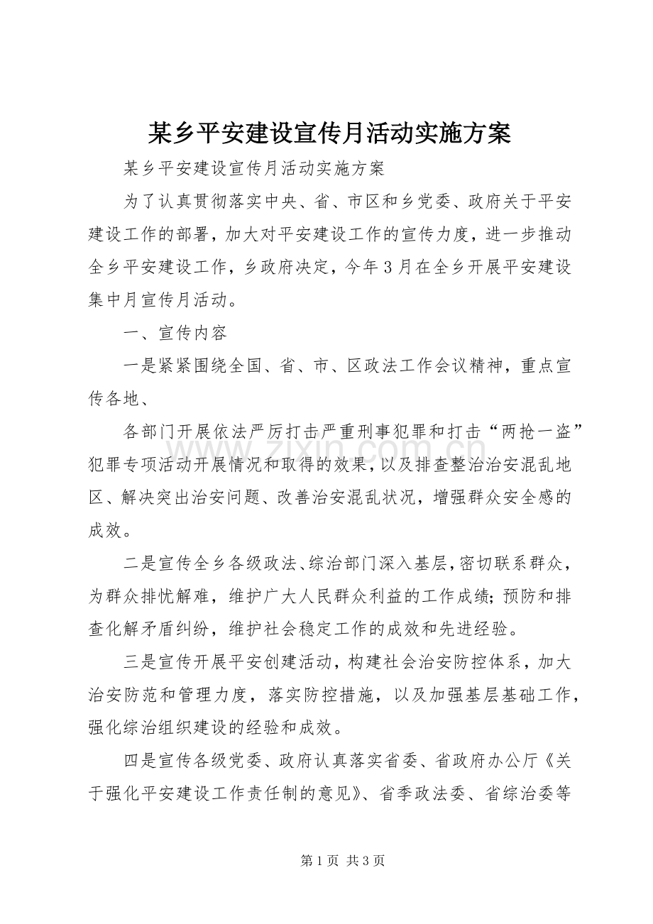 某乡平安建设宣传月活动方案 .docx_第1页