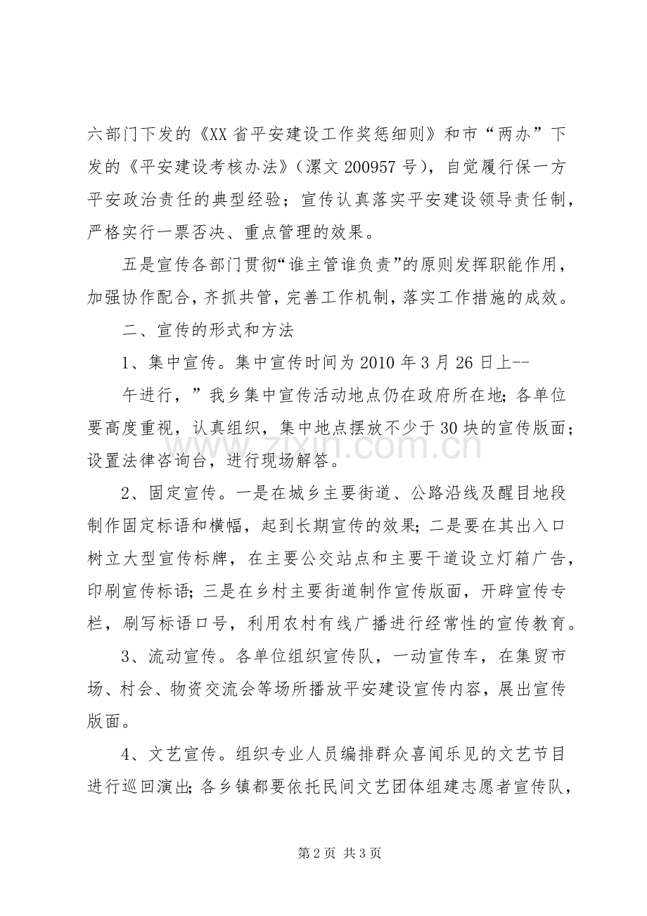 某乡平安建设宣传月活动方案 .docx_第2页