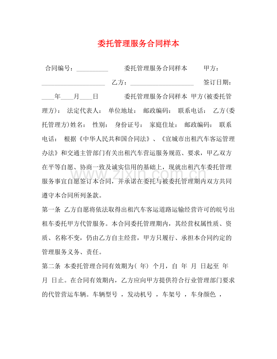 委托管理服务合同样本.docx_第1页