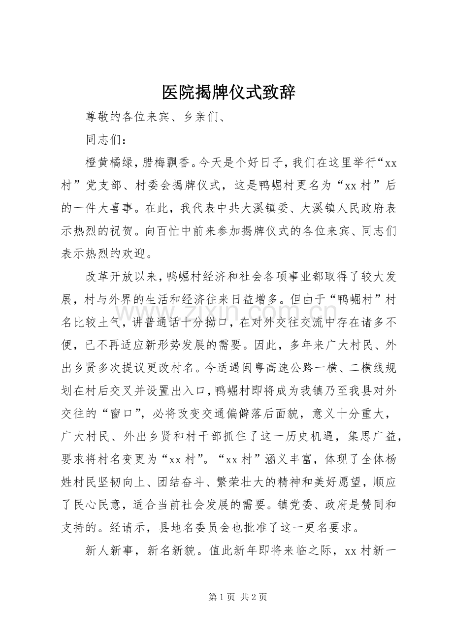 医院揭牌仪式致辞演讲(5).docx_第1页