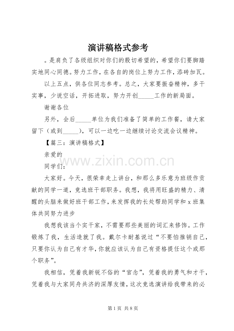 演讲稿格式参考.docx_第1页